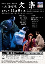 2025年度11月地方公演　人形浄瑠璃 文楽（文楽鑑賞会）