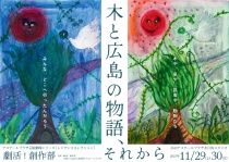 【芸術劇場】[レジデンスコレクション]劇活！創作部『木と広島の物語、それから』