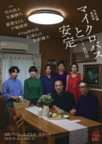 【芸術劇場】竹生企画第四弾『マイクロバスと安定』