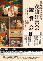 茂山狂言会鑑賞会（狂言鑑賞会）