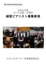 【オーディション】令和8年度ひろしまオペラルネッサンス　練習ピアニスト募集