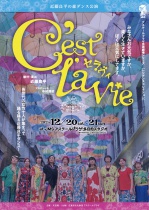 【芸術劇場】天辺塔　近藤良平の森ダンス公演『C’est la vie』