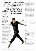 小㞍健太ダンサー育成プログラム「Dance Intensive Hiroshima」（DIH）オーディション参加者募集！ 