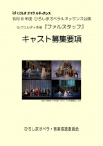 ≪オーディション≫令和８年度ひろしまオペラルネッサンス公演『ファルスタッフ』キャスト募集！
