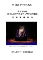 令和8年度ひろしまオペラルネッサンス　合唱団員募集！