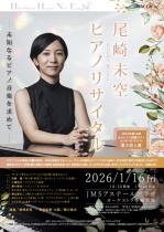 HIROSHIMA HAPPY NEW EAR 34 尾崎未空ピアノリサイタル　未知なるピアノ音楽を求めて