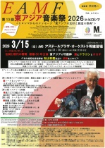 第13回　東アジア音楽祭2026 in ヒロシマ