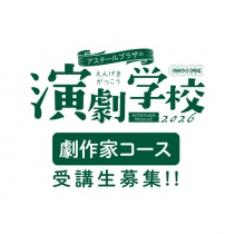 【受講生募集】「アステールプラザの演劇学校」［劇作家コース］