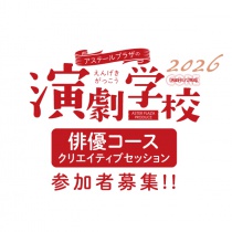 【参加者募集】「アステールプラザの演劇学校」［俳優コース］
