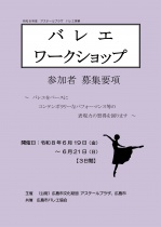 バレエワークショップ　参加者募集