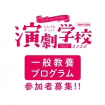 【参加者募集】「アステールプラザの演劇学校」［一般教養プログラム］
