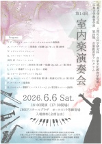 広島大学大学院 人間社会科学研究科 音楽文化教育学領域　第14回 室内楽演奏会