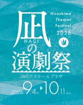 【凪の演劇祭】プログラム公開　第三弾！
