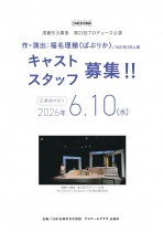 【募集】演劇引力廣島　第23回プロデュース公演（作・演出：福名理穂）キャスト・スタッフ