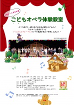 こどもオペラ体験教室