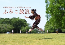 【凪の演劇祭】中村真季子ひとり芝居　マキコのキ『ふみこ放浪』・ワークショップ
