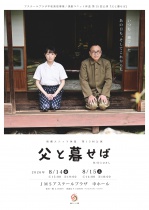 【平和発信】演劇ユニット体温　第15回公演『父と暮せば』