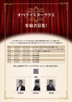 令和8年度ひろしまオペラルネッサンス　オペラマスタークラス参加者募集