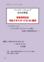 バレエワークショップ　参加者募集【募集期間延長】