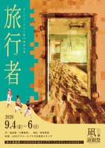 【凪の演劇祭】グンジョーブタイ第12回本公演『旅行者』