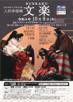 2026年度10月地方公演　人形浄瑠璃 文楽（文楽鑑賞会）