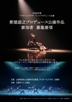 バレエプロデュース公演　新屋滋之プロデュース作品　参加者募集