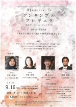 アンサンブル・プレギエラ　第14回・広島公演「新たなる旅立ち～新しい仲間をお迎えして」