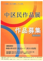 令和8年度中区民作品展　作品募集