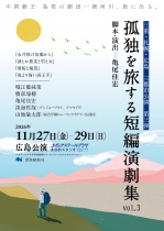 【芸術劇場】[リージョナルセレクション]劇団一級河川『孤独を旅する短編演劇集vol.3』広島公演