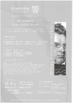 アンサンブル響 第18回演奏会「シューベルティアーデ」