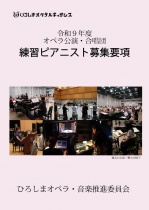 【オーディション】令和9年度ひろしまオペラルネッサンス　練習ピアニスト募集