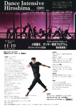 小㞍健太ダンサー育成プログラム「Dance Intensive Hiroshima」（DIH）オーディション参加者募集！