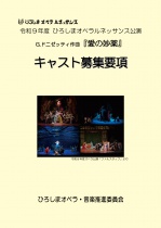 ≪オーディション≫令和9年度ひろしまオペラルネッサンス公演『愛の妙薬』キャスト募集！