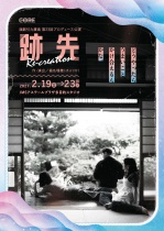 演劇引力廣島　第23回プロデュース公演『跡先』-リクリエーション-