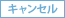 キャンセル