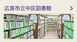 広島市立中区図書館